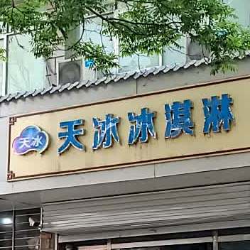 天冰冰淇淋(新街店)