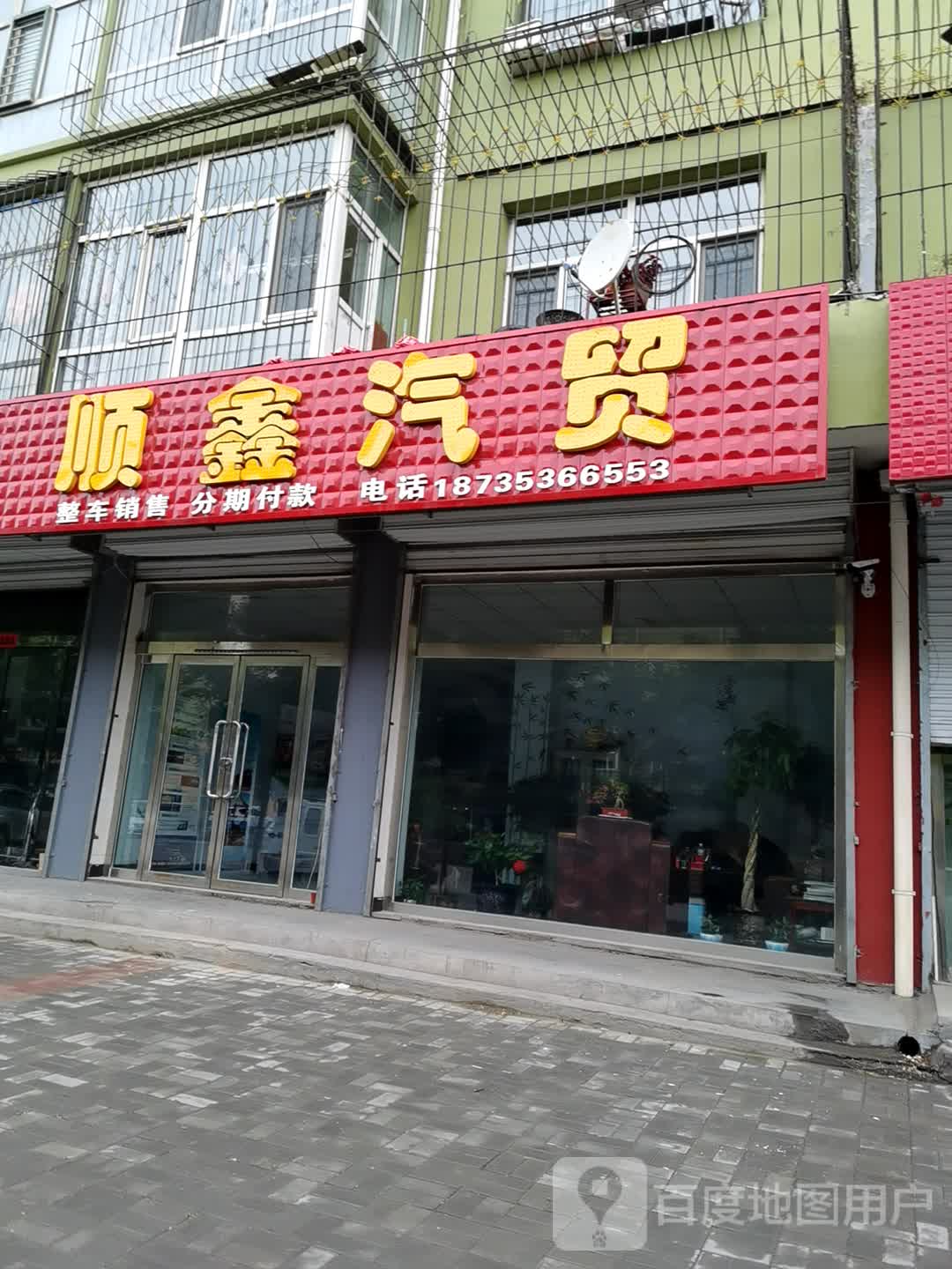 顺鑫汽贸