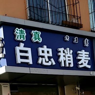 清真白忠稍麦(盛世嘉苑店)