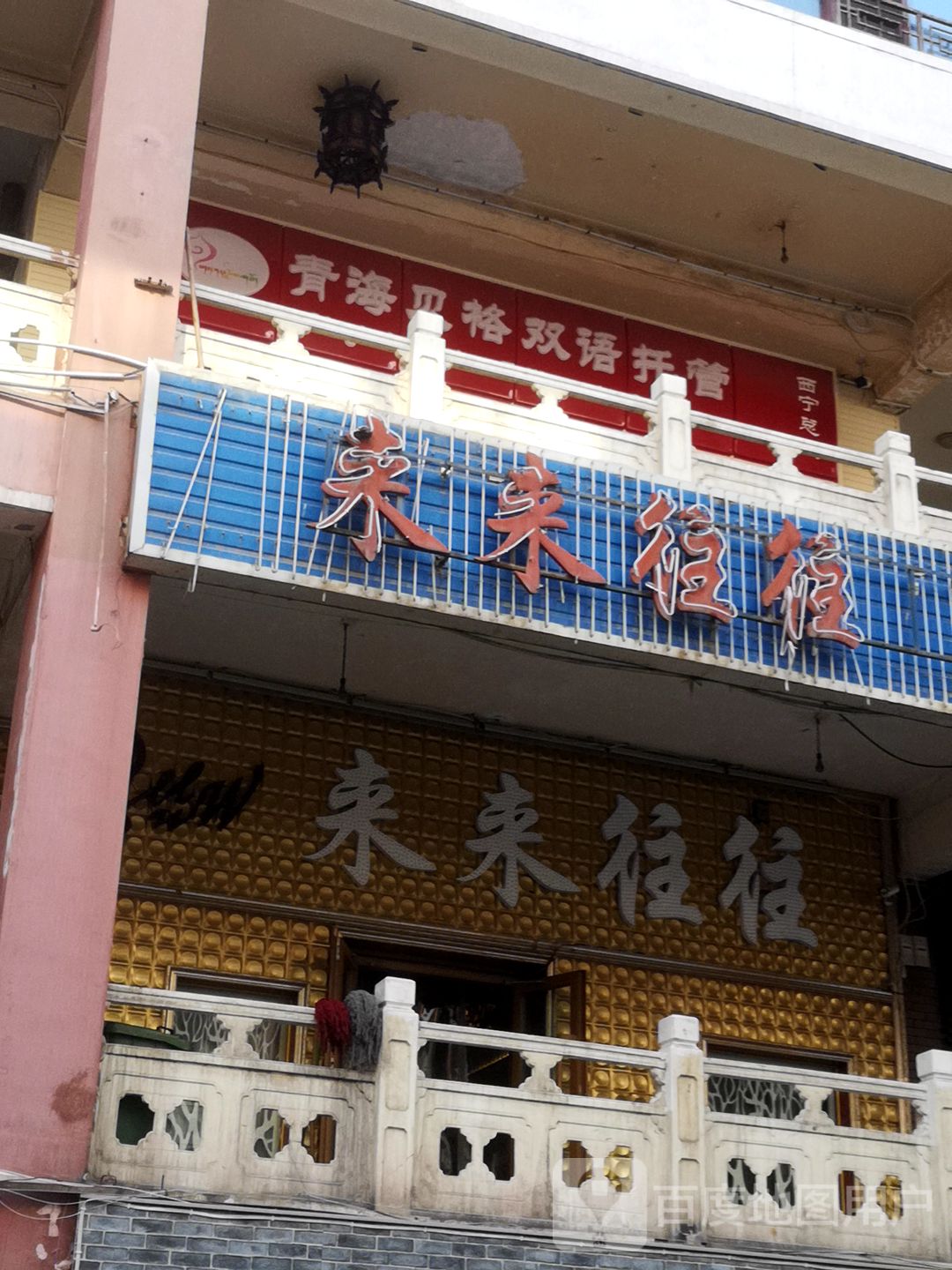 来来往往音乐酒廊(文化街店)