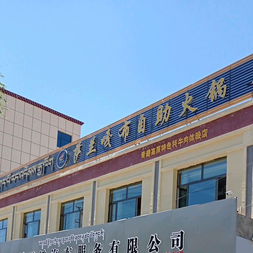 萨兰嘎布自主火锅