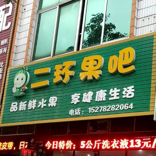 二环果吧