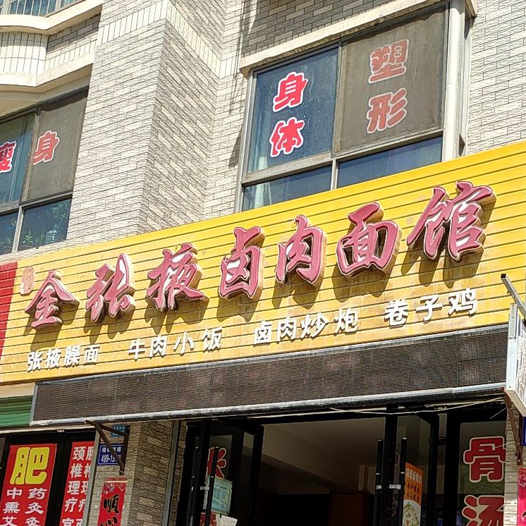 顾记金张掖卤肉面店