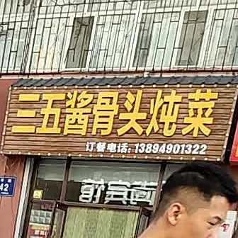商务酒酱骨头炖菜