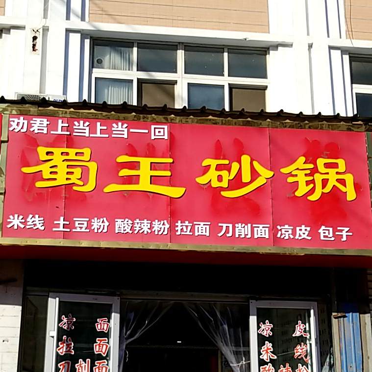 蜀王砂锅(南昌西路店)