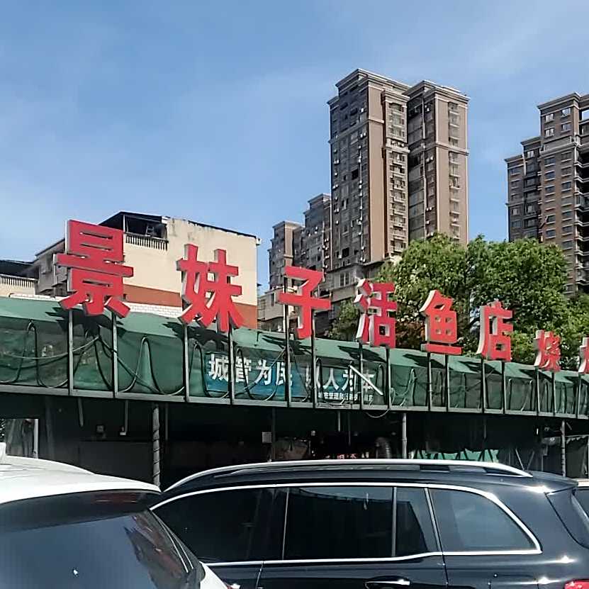 景妹子活鱼(易俗河店)