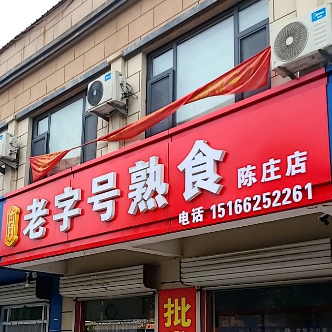 老字号熟食(陈庄店)