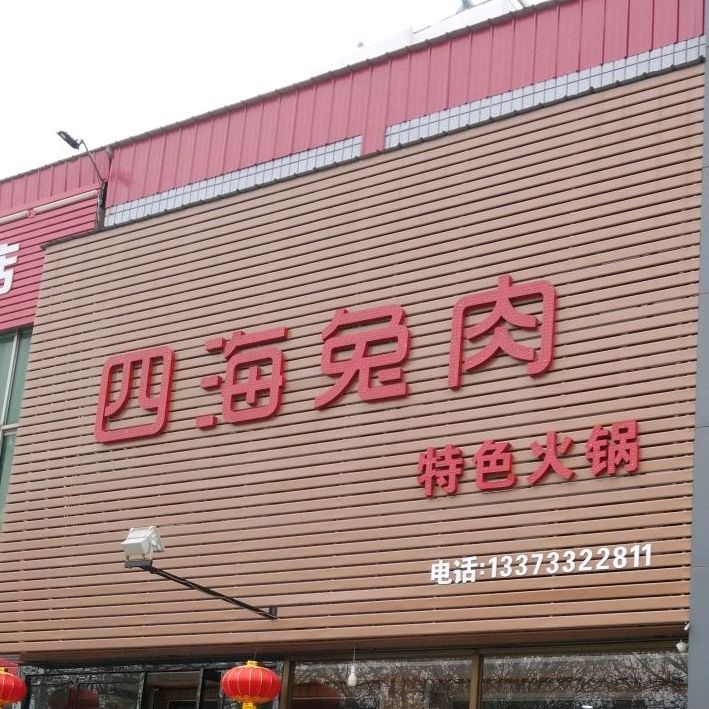 四海兔肉