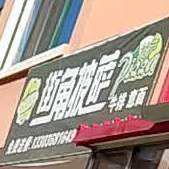 街角披萨(汤绥路店)