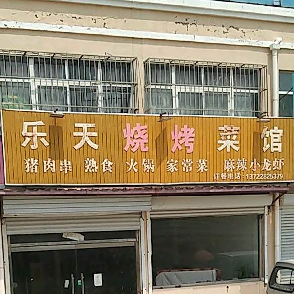 乐天海鲜鲁菜馆