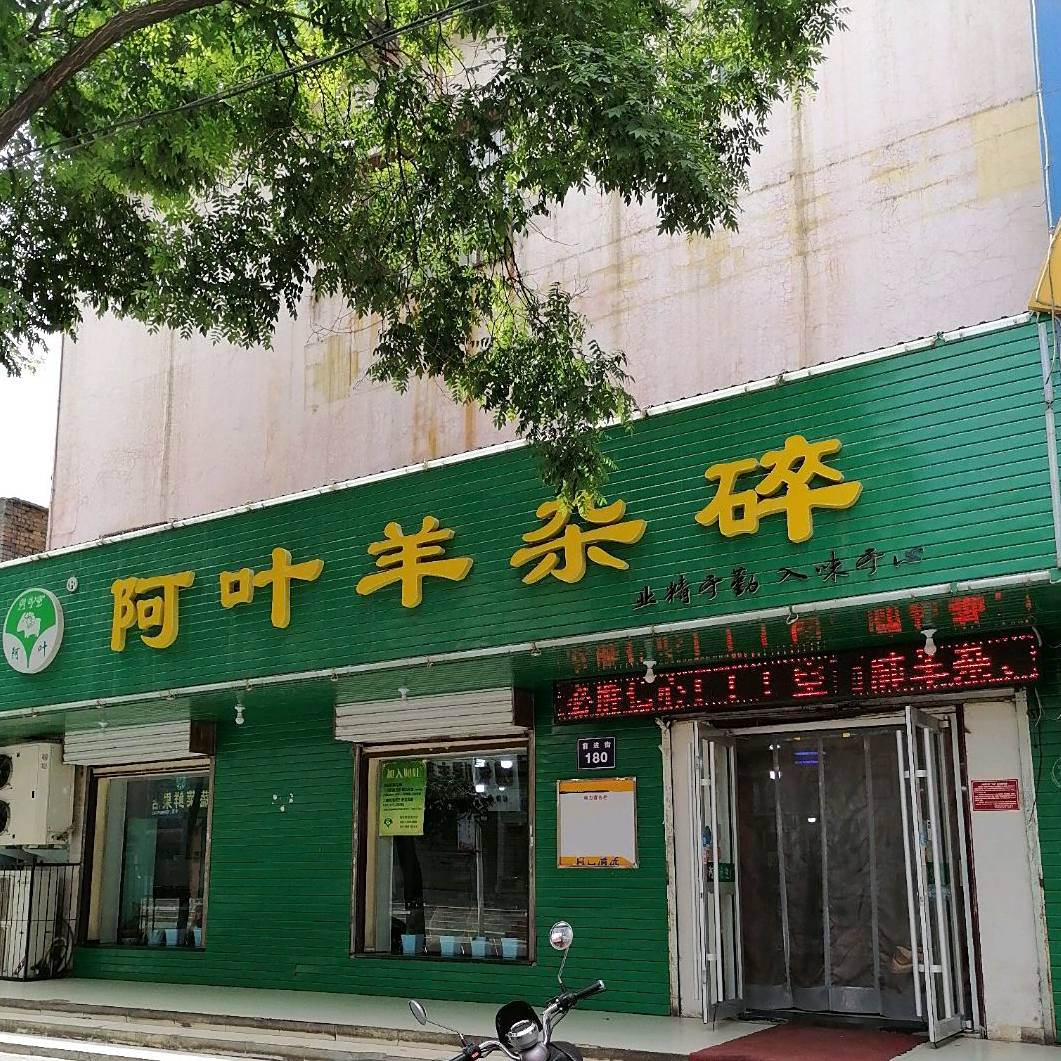 阿叶羊杂碎(前进街店)