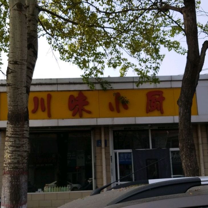川味小厨(东大街店)