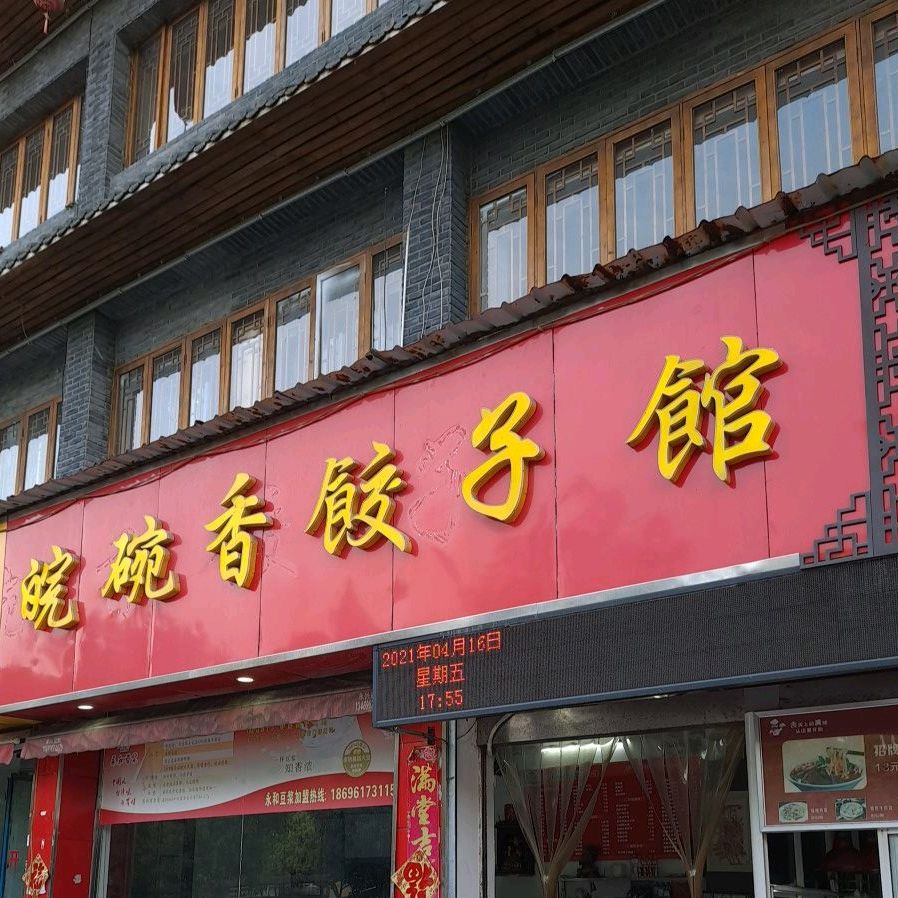 皖碗香饺子馆馆(三职店)