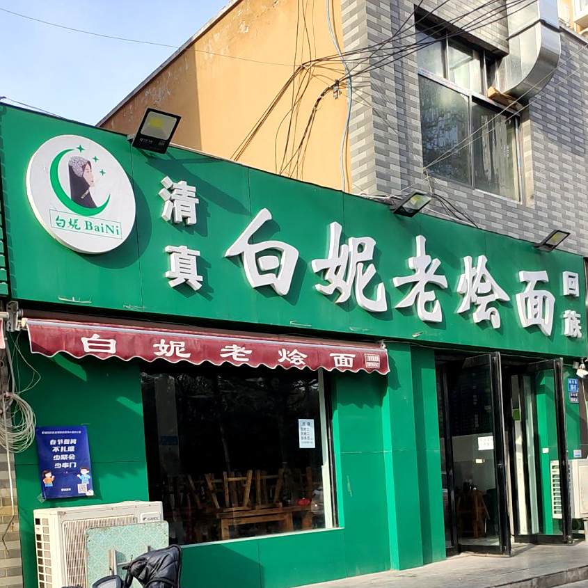 郑州市管城区白妮老烩面馆(永丰新都店)