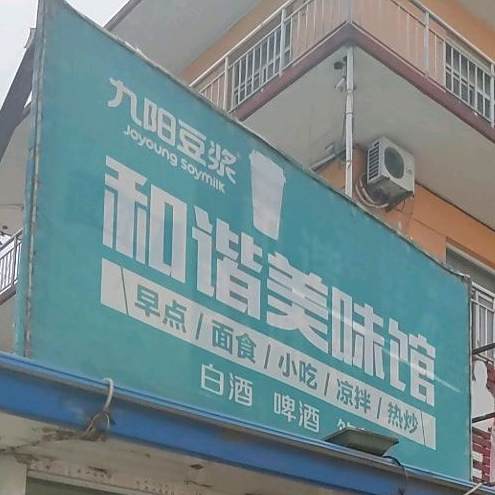 和谐美味馆