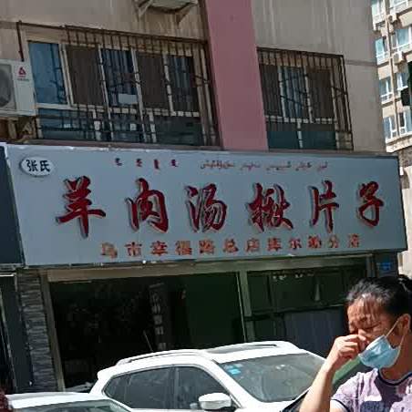 羊肉汤揪片子(库尔勒分店)