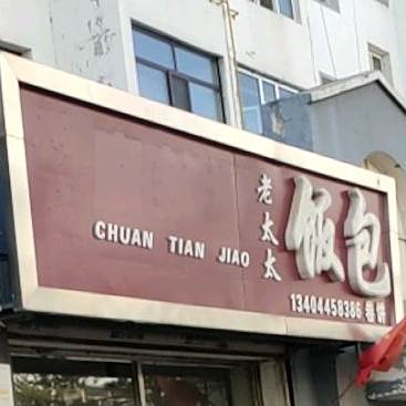老太太饭包(开发区)