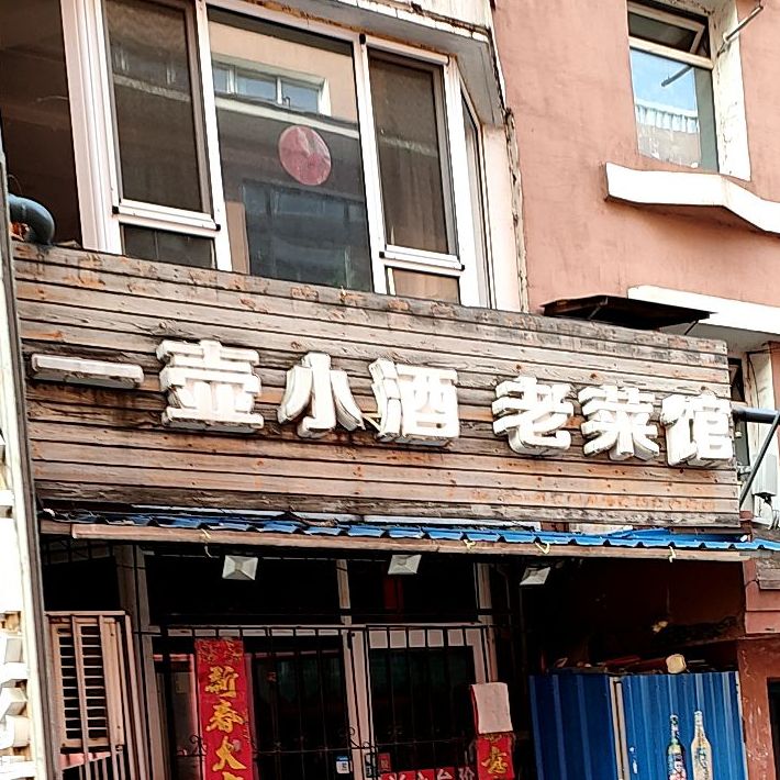 一壶小酒老菜馆(红星小区店)