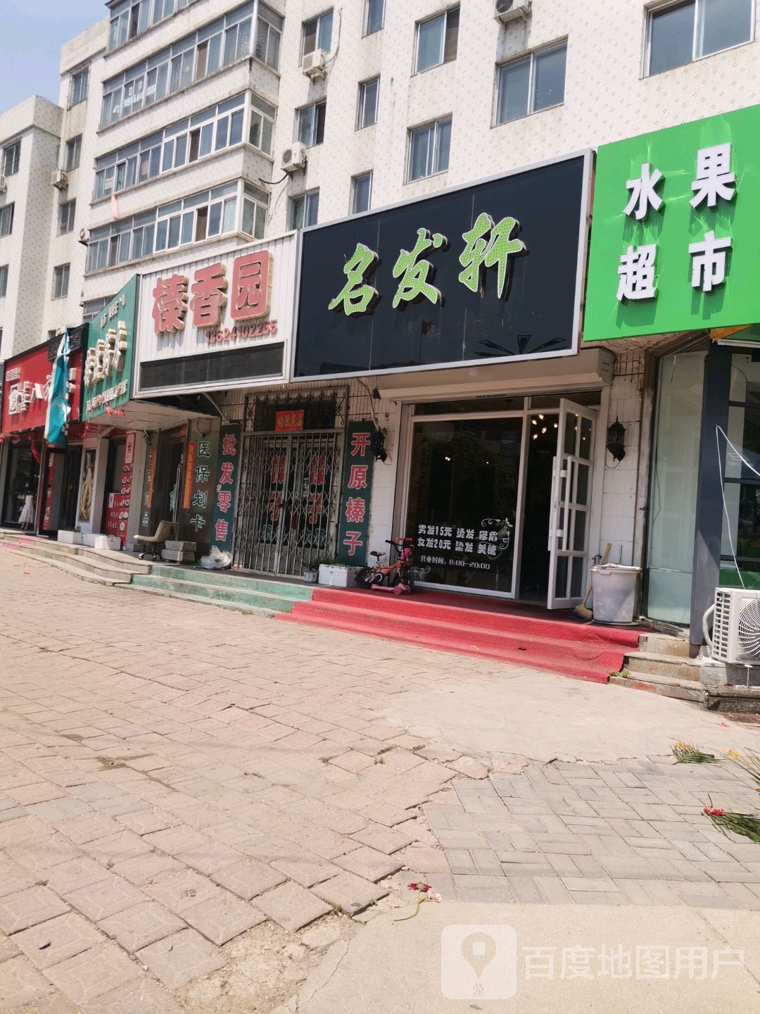 名发轩(胜利街店)