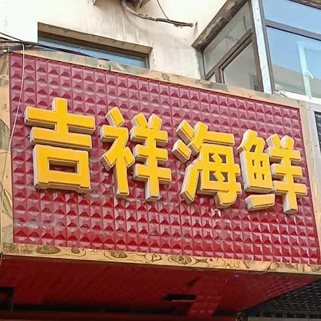 吉祥海参