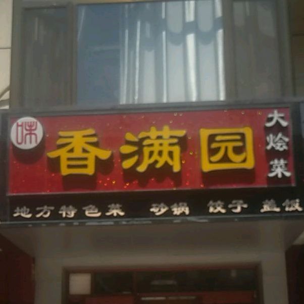 味客满园