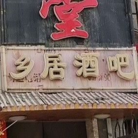 乡居酒吧(解放西路店)