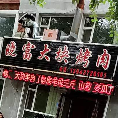 晓富大块烤肉