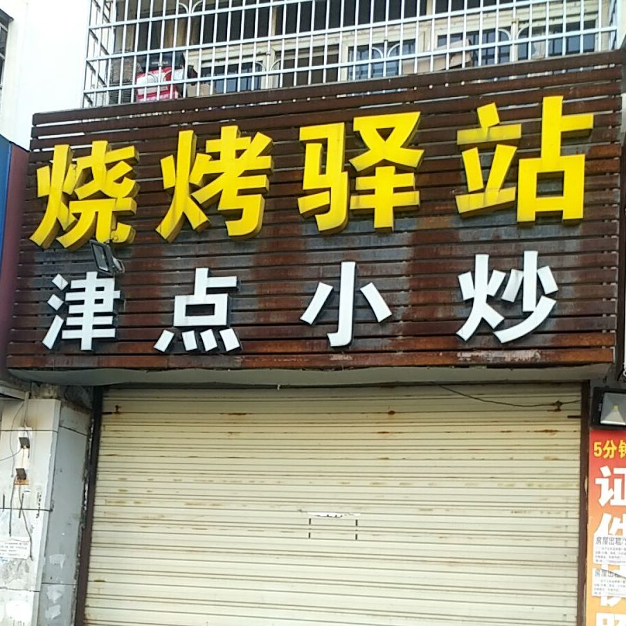 桂香人家烧烤驿站(怀德路店)