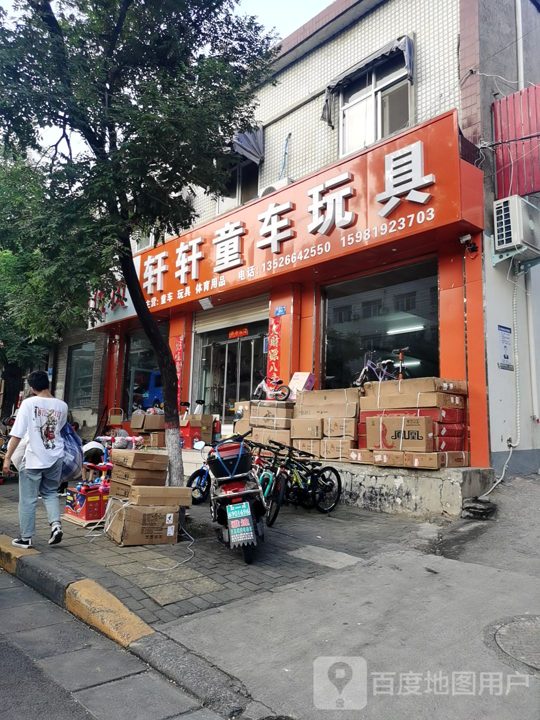 新密市轩轩童车玩具