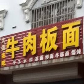 大强名吃牛肉拌面(范集商贸城店)