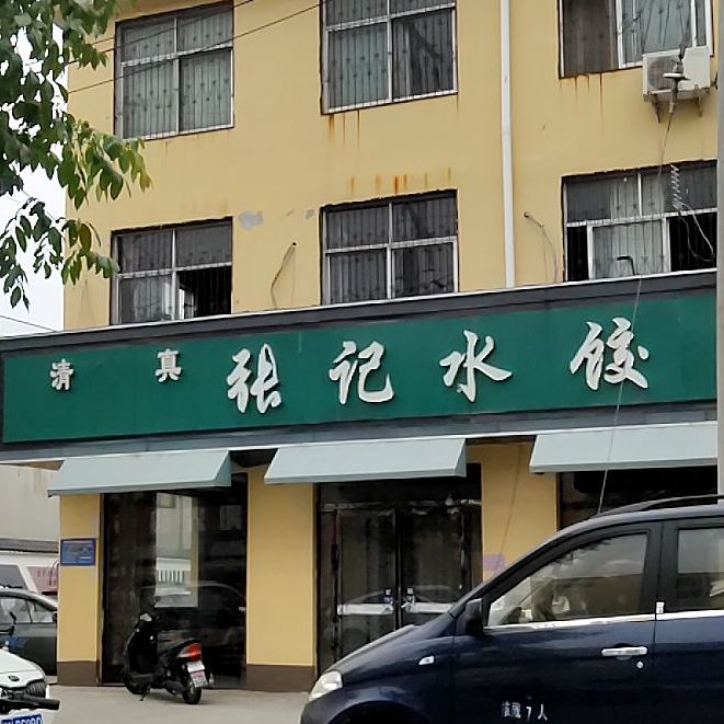 清真张记水饺(华夏路店)