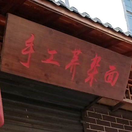 手工荞碗杂