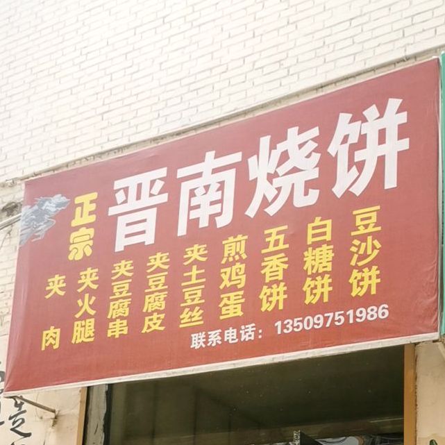 晋南烧饼(捉马卫生巷店)