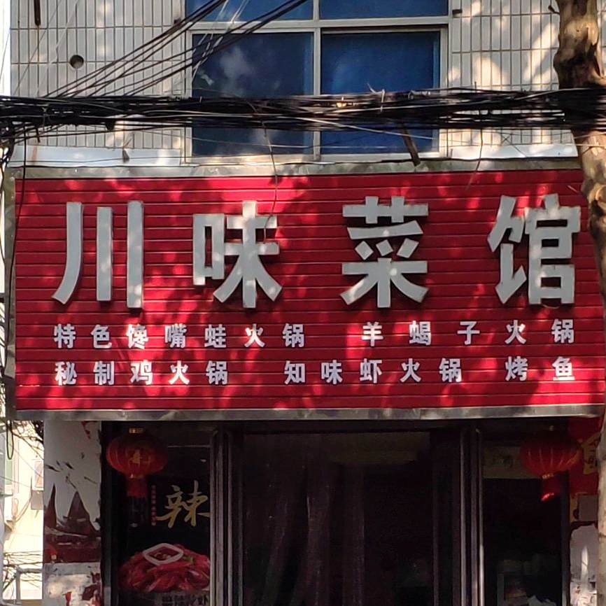 县川味菜馆(古城大道店)