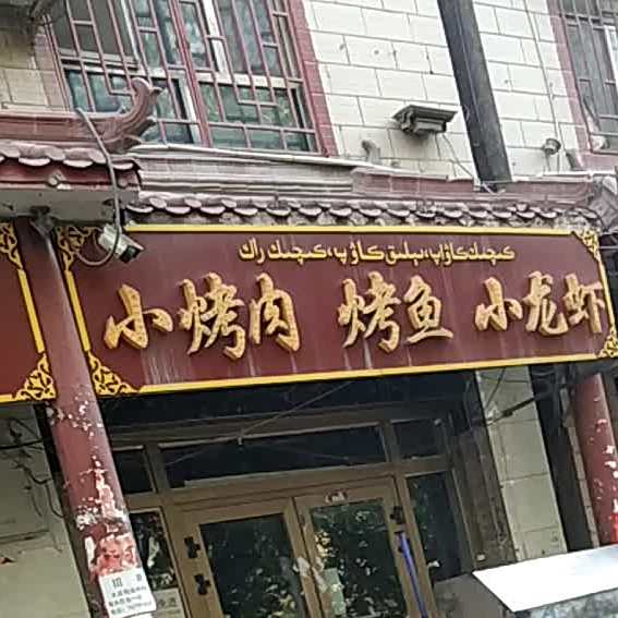 校考肉烤鱼