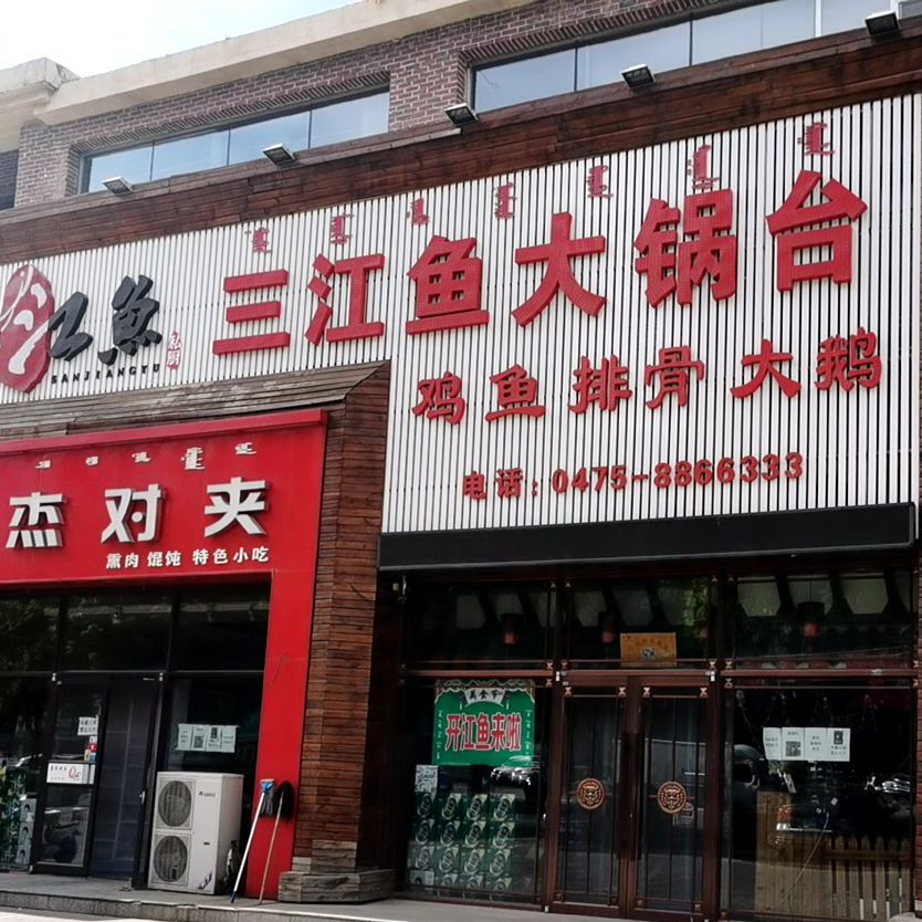 三江鱼大锅台炖鱼参观