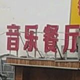 一音乐餐厅(中兴西大街店)