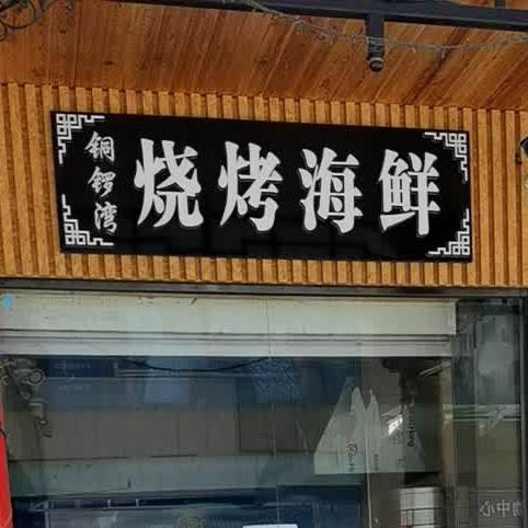 铜锣湾烧海鲜鲜