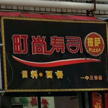 町尚寿司(时代店)