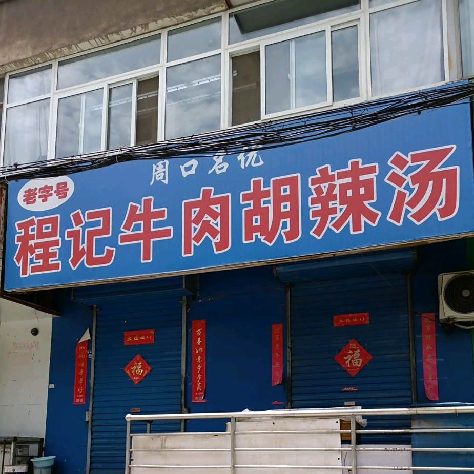 程记牛肉胡辣汤(茅津南路店)