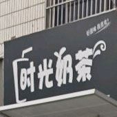 时光奶茶(中山路店)