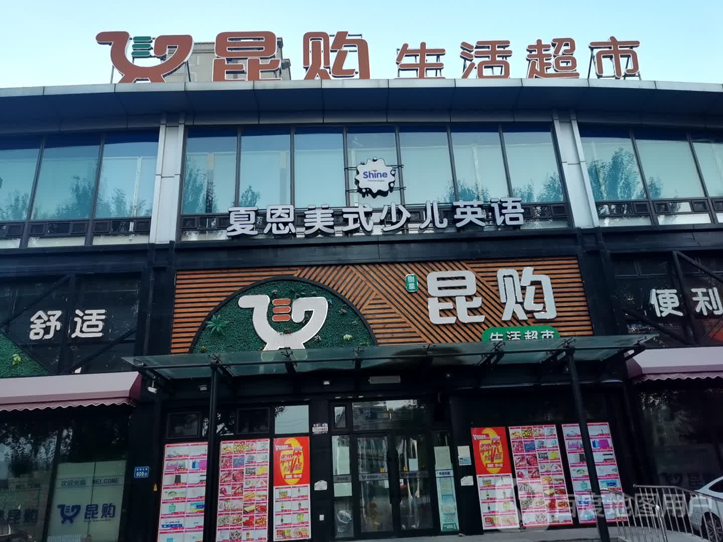 昆购生活超市(月亮湾店)