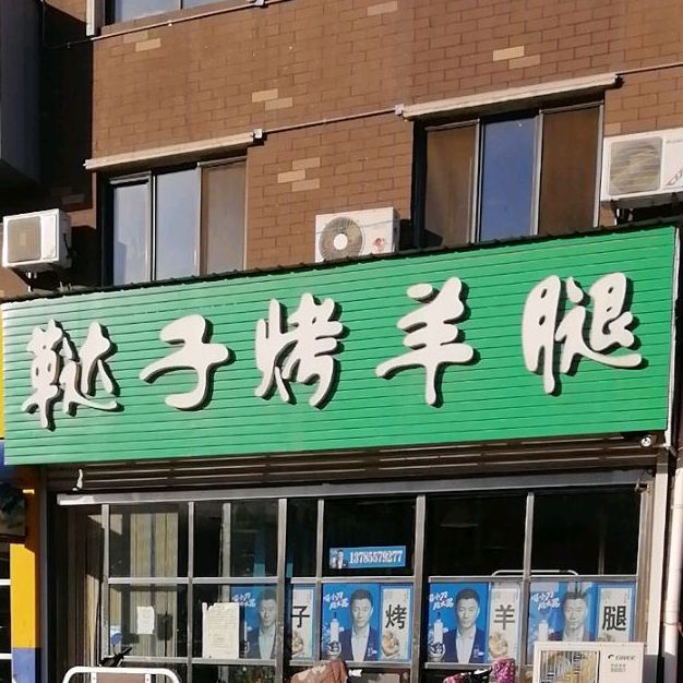 鞑子烤羊腿(滨河北路店)