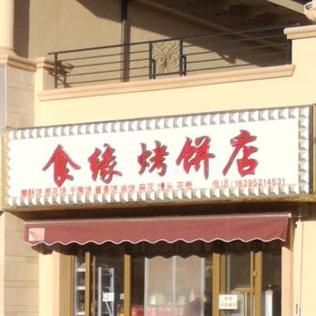 食缘家烧饼店