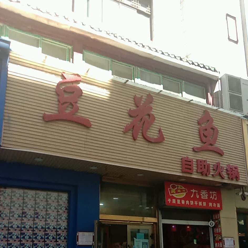 蹄花鱼自助火锅