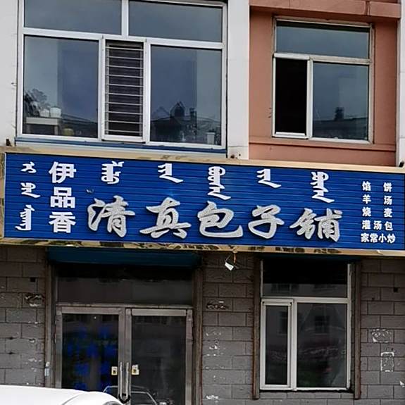 清真包子铺