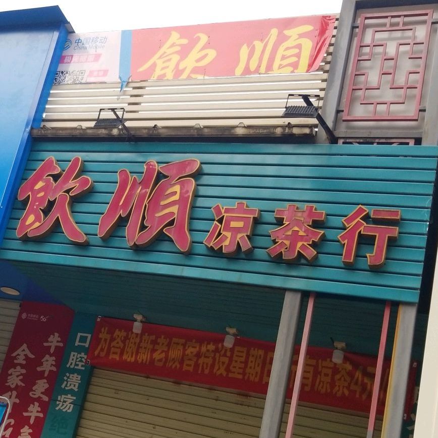 饮顺凉茶行(塘东分店)