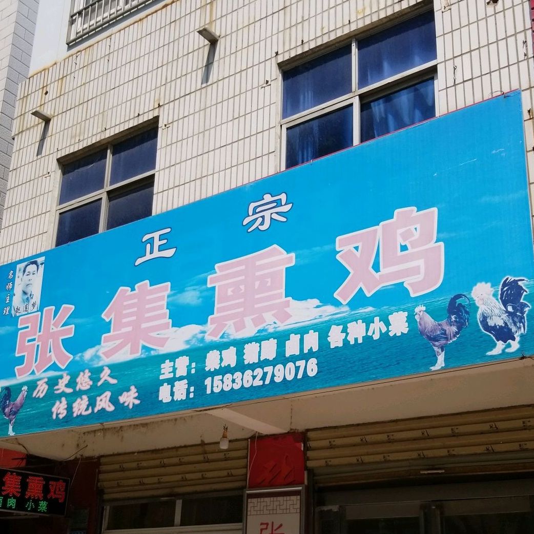 张ji熏鸡(文化路店)