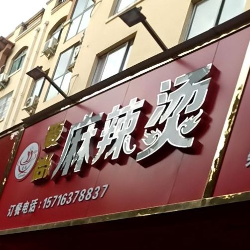 爱尚麻辣烫(嫩江路店)
