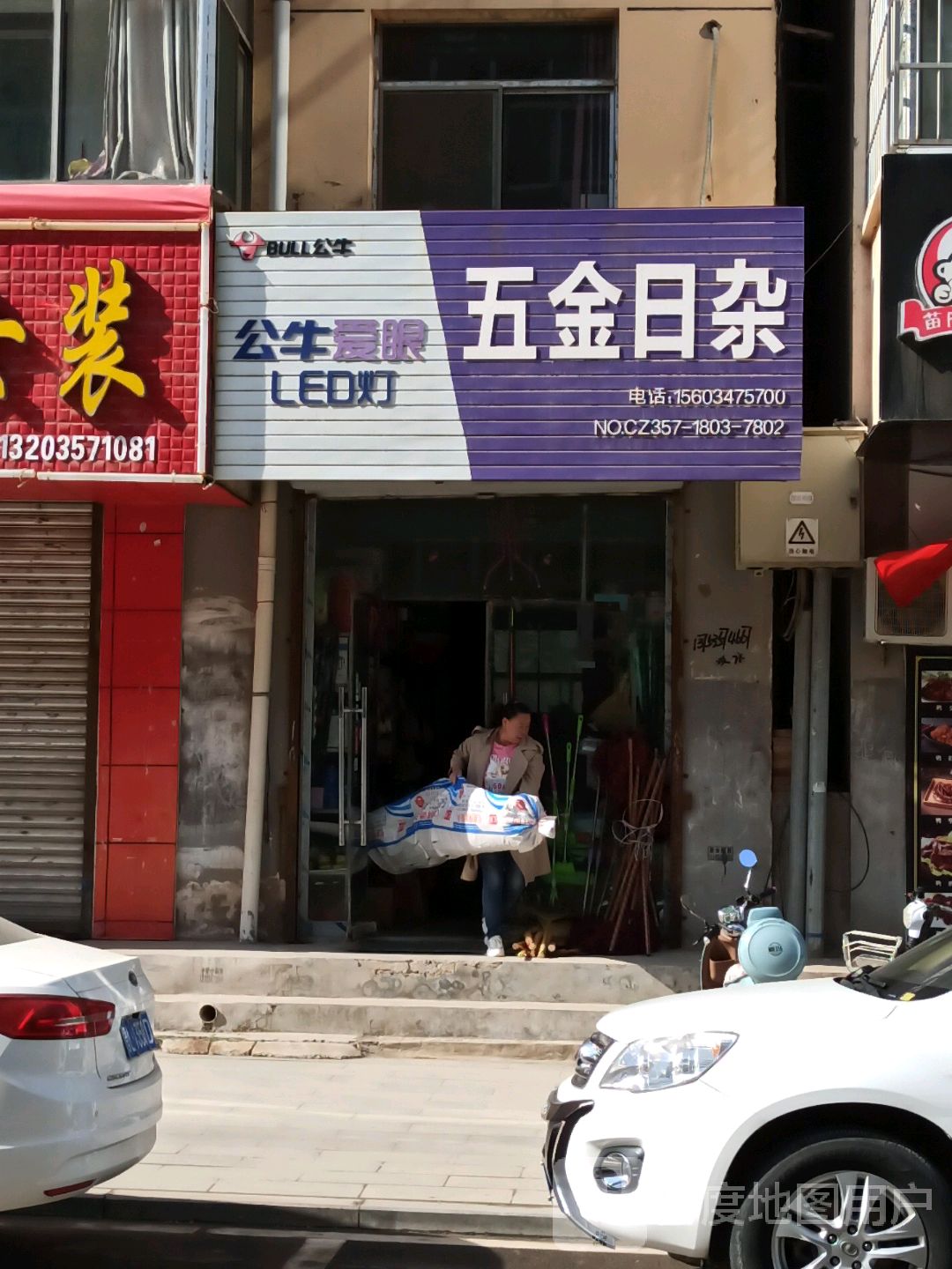 五金日杂(神山东路店)
